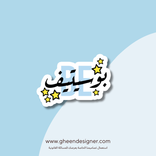 ستيكر Be بوستيف