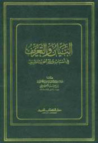 البيان والتعريف في أسباب ورود الحديث الشريف