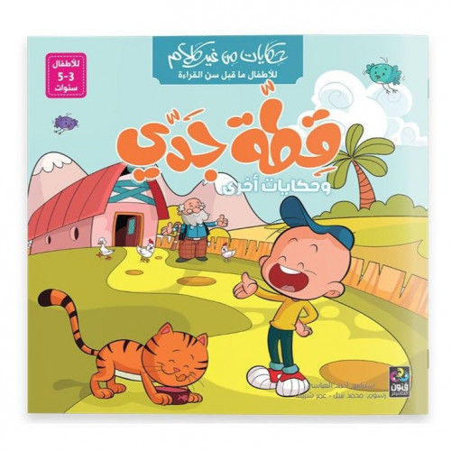 قصص بدون كلام – قطة جدي