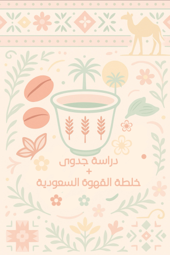 دراسة جدوى القهوة السعودية+ خلطات القهوة السعودية