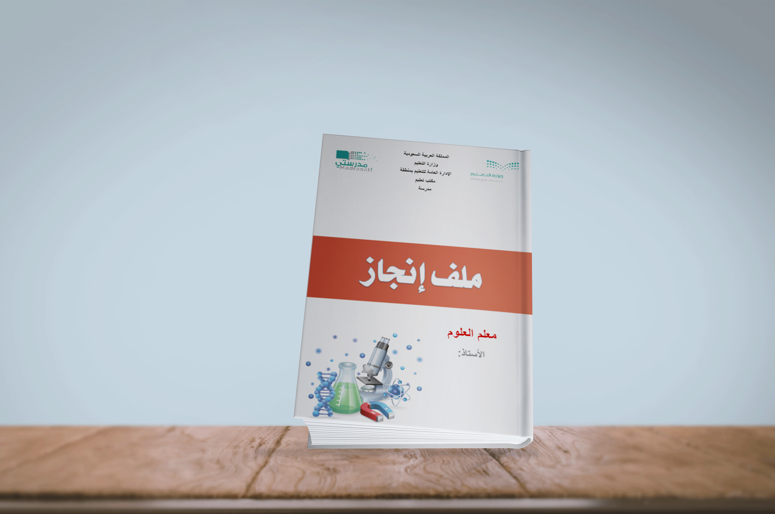 ملف إنجاز معلم العلوم