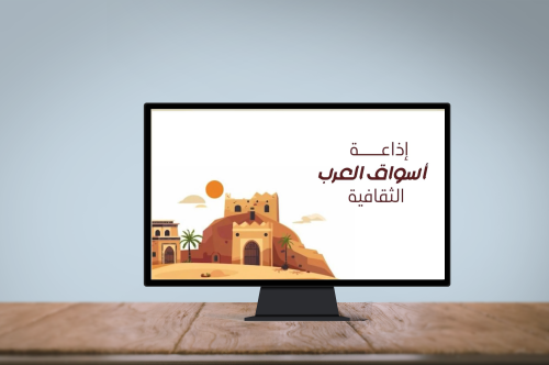 إذاعة (أسواق العرب الثقافية) بالذكاء الاصطناعي .