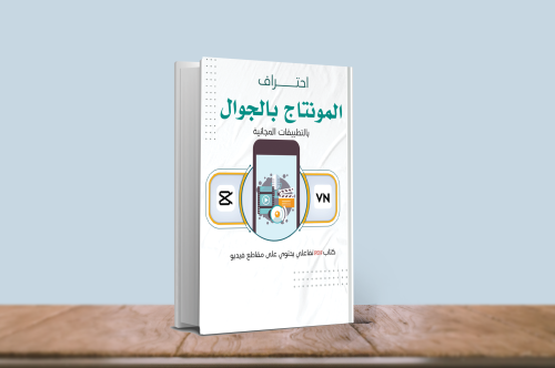 احترف المونتاج بالجوال (كتاب الكتروني )