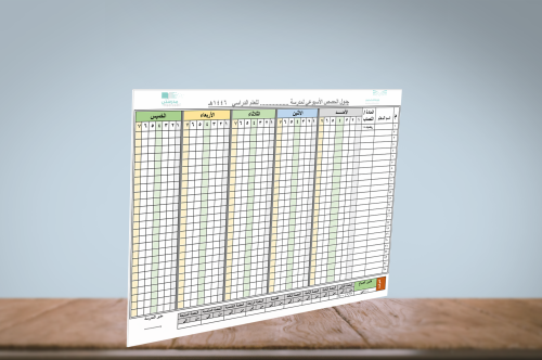 إعداد جدول مدرسي