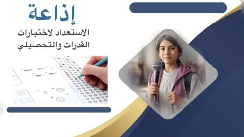 إذاعة (الاستعداد لاختبارات القدرات والتحصيلي ) بال...