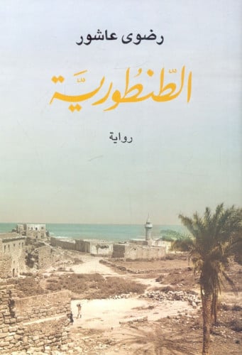 الطنطورية