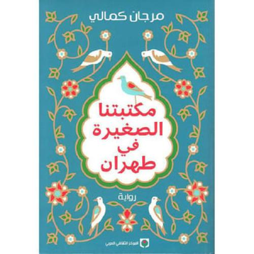 مكتبتنا الصغيرة في طهران