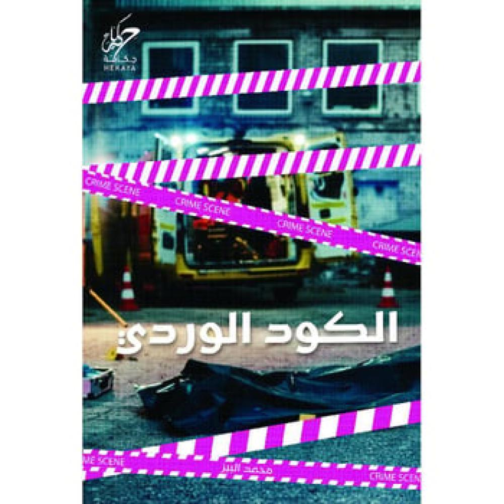 الكود الوردي
