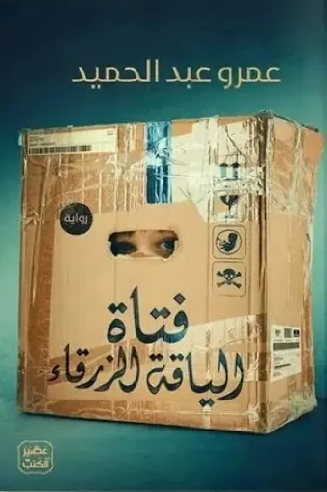 فتاة الياقة الزرقاء