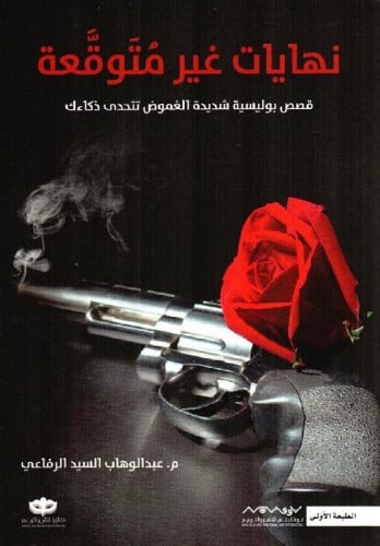 نهايات غير متوقعة - عبد الوهاب الرفاعي