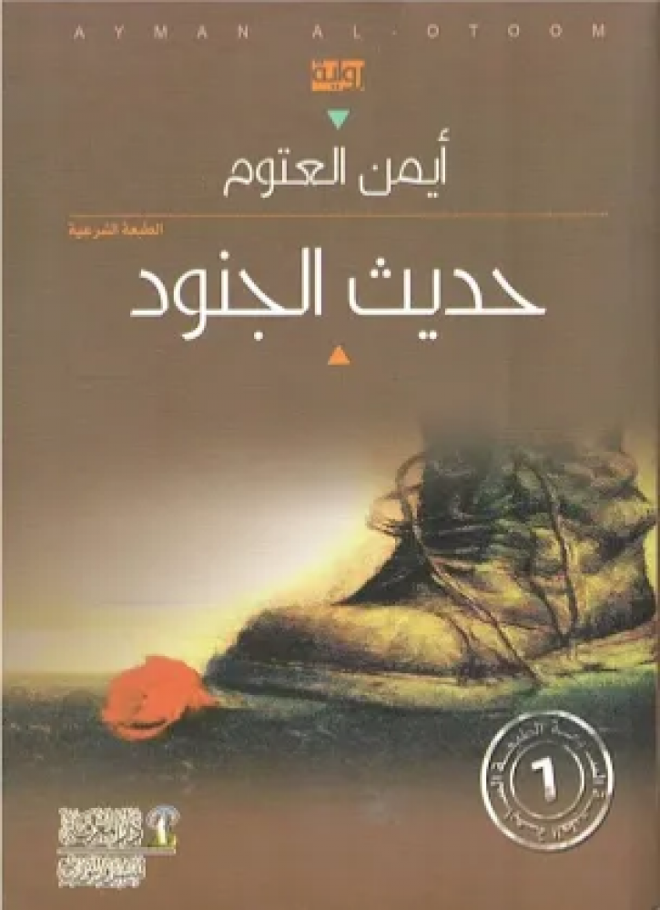 حديث الجنود