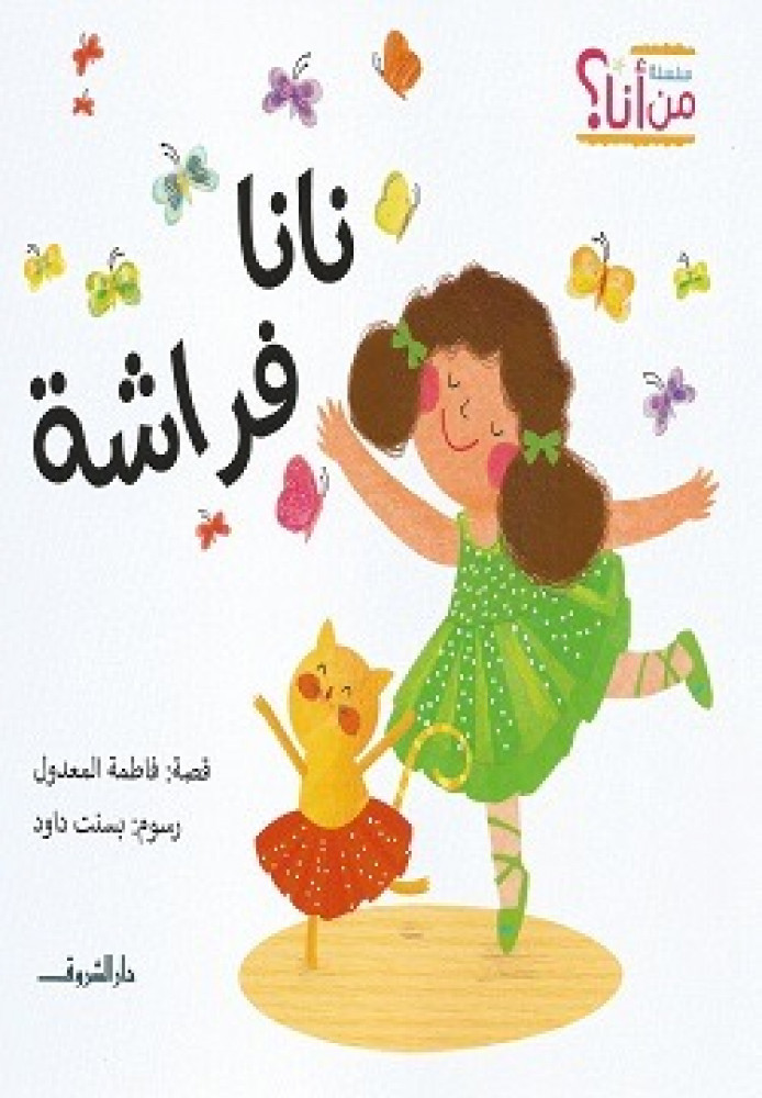 نانا فراشه