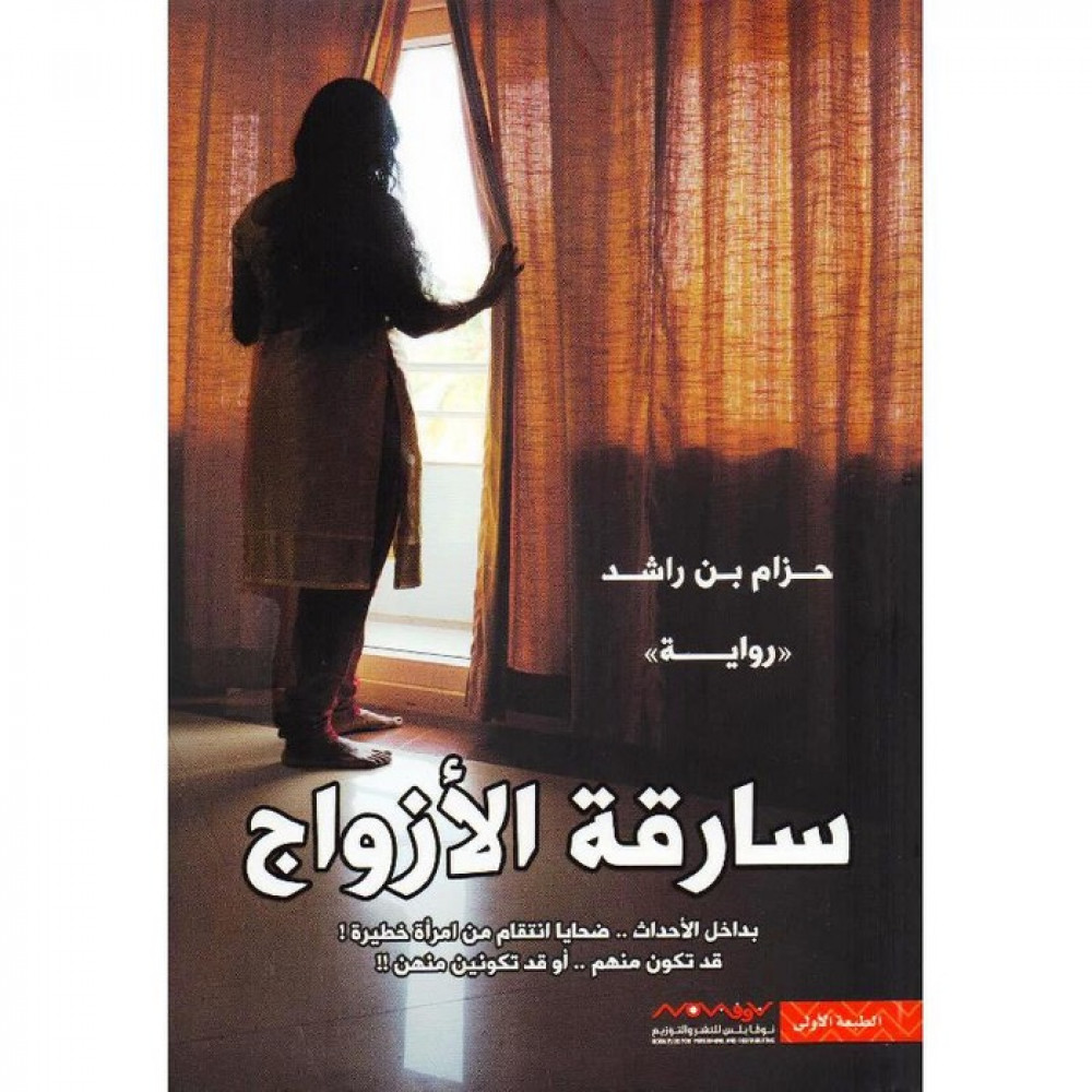 سارقة الازواج