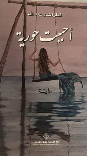 احببت حورية