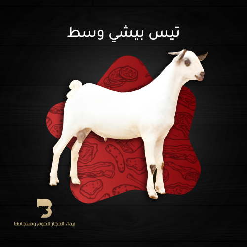 تيس بيشي وسط