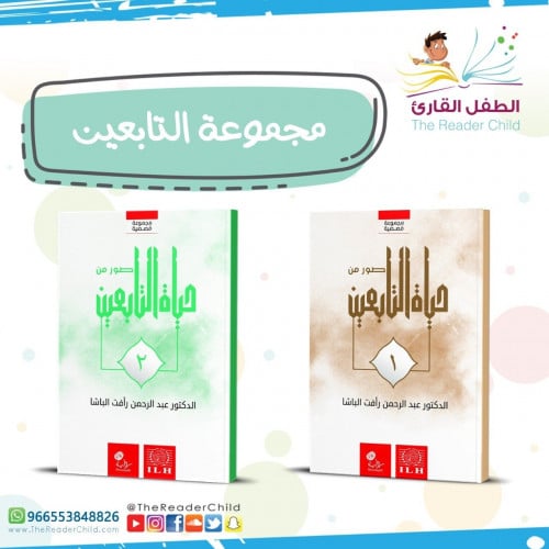 مجموعة التابعين (كتابين)