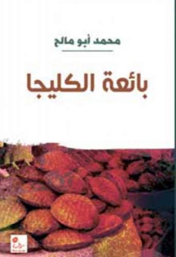 بائعة الكليجا