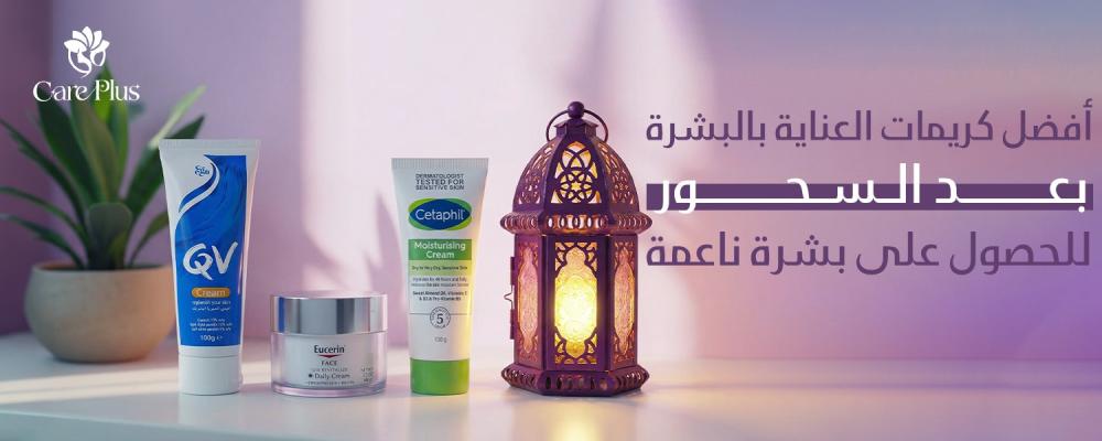 العناية بالبشرة في رمضان