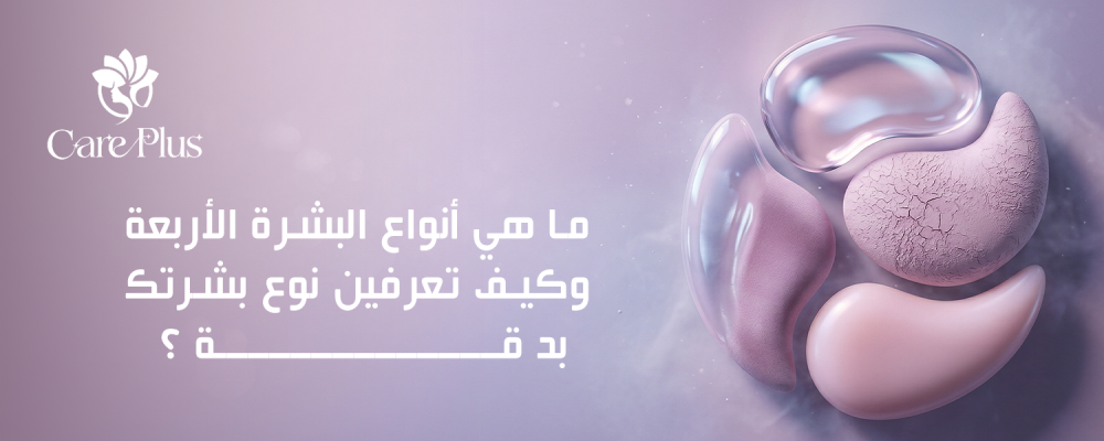 أنواع البشرة