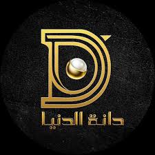 دانة الدنيا _ Danat al duniya