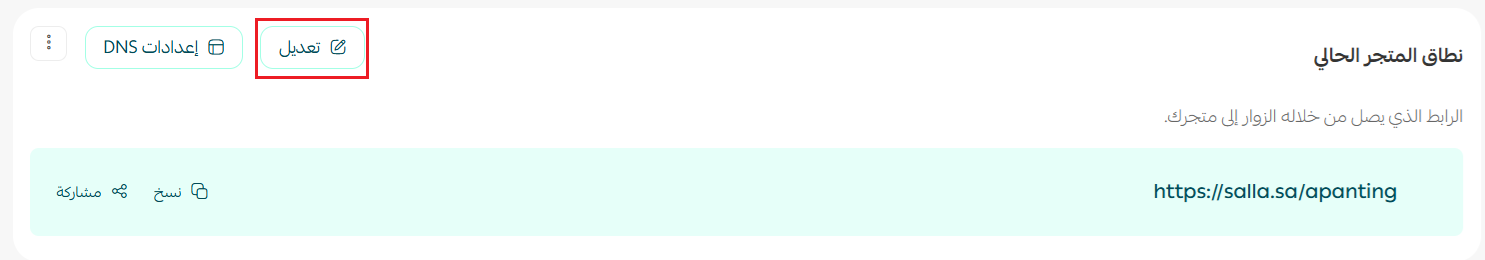 إدارة نطاق | دومين متجرك على سلة