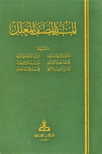 المسند المصنف المعلل