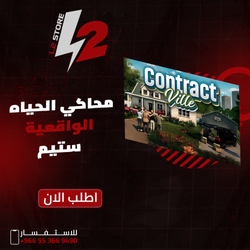 محاكي الحياه الواقعية - contract ville