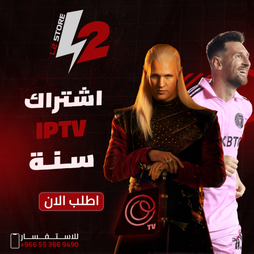 اشتراك IPTV لمدة سنة