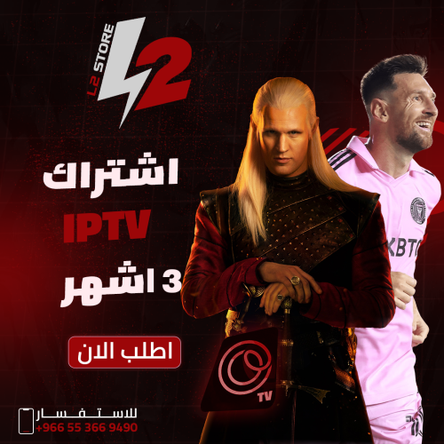 اشتراك IPTV لمدة 3 شهور