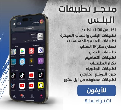 اشتراك تطبيقات بلس - للايفون