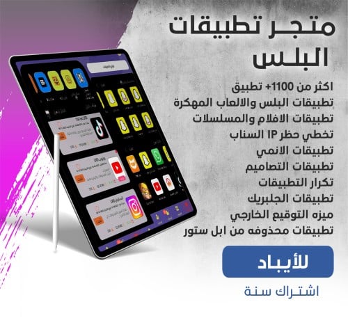 اشتراك تطبيقات بلس - للايباد