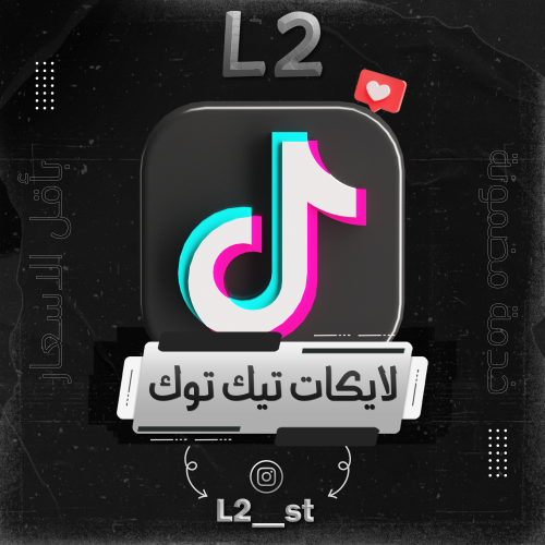 خدمات تيك توك - لايكات