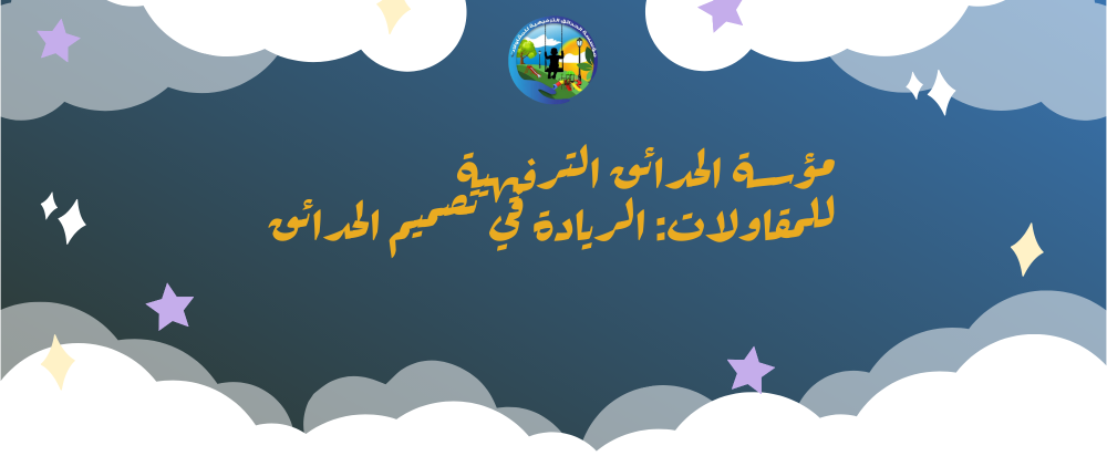 مؤسسة الحدائق الترفيهية للمقاولات: الريادة في تصميم الحدائق