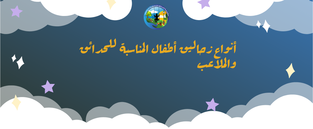 زحاليق اطفال