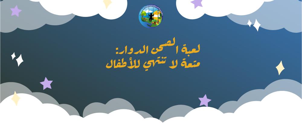 لعبة الصحن الدوار: متعة لا تنتهي للأطفال