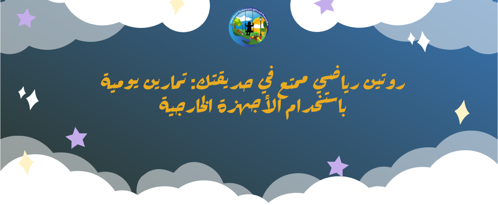 أجهزة رياضية للحدائق