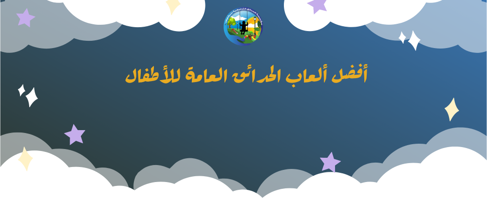 العاب الحدائق العامة