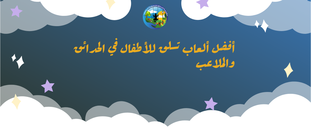 العاب تسلق للاطفال