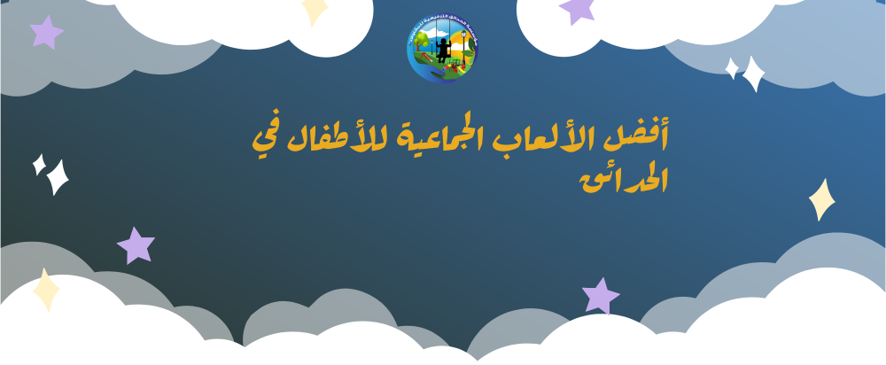 الألعاب الجماعية