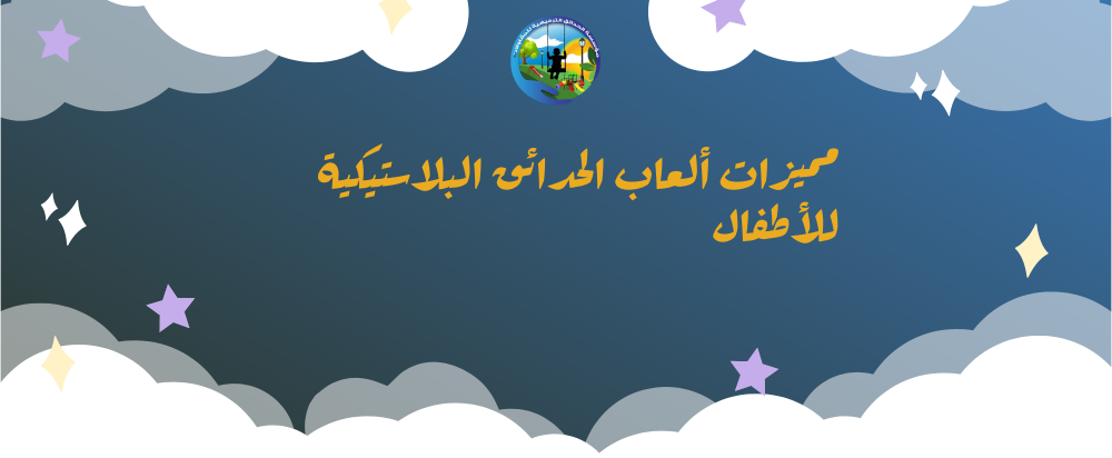 العاب الحدائق البلاستيكية