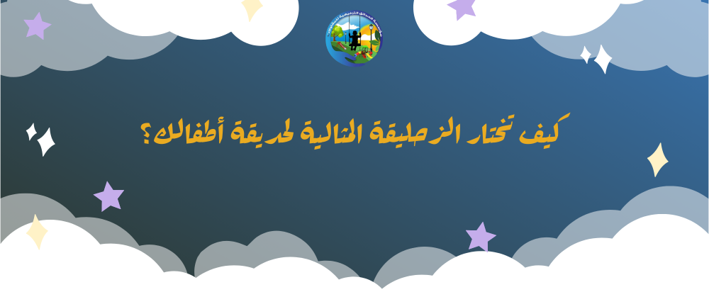 زحليقة الاطفال