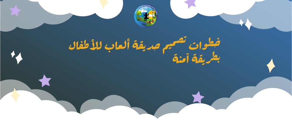 تصميم حديقة العاب للاطفال