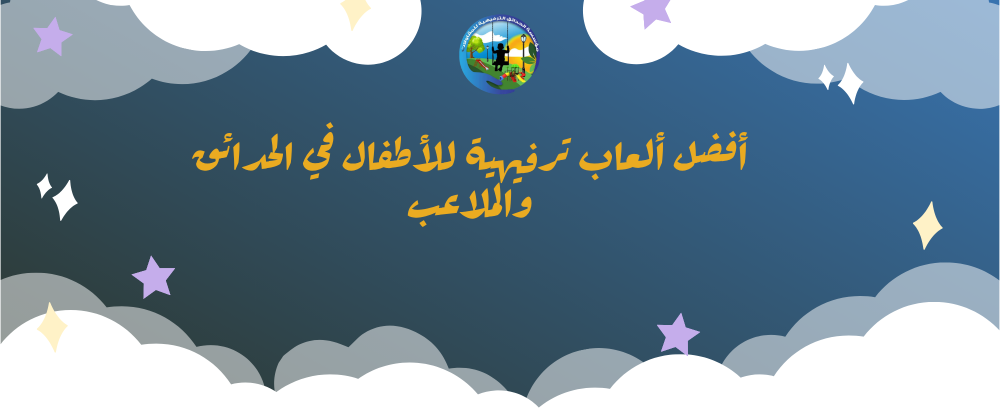 ألعاب الترفيه