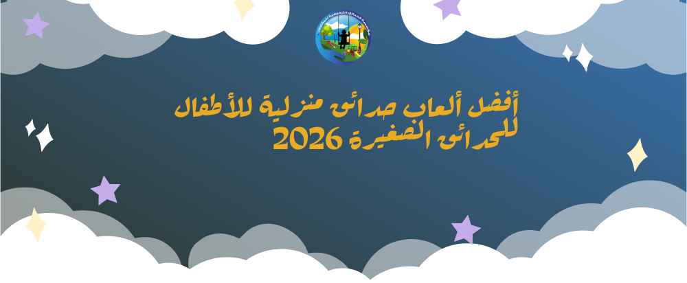 العاب حدائق منزلية