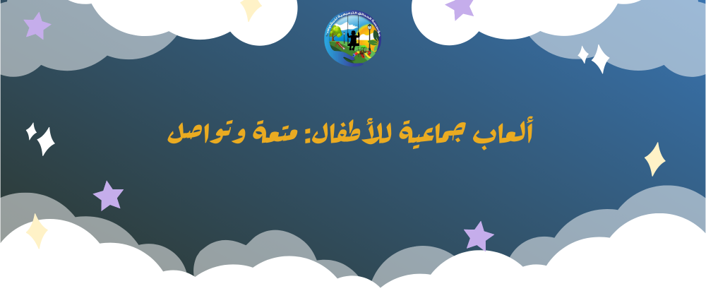 ألعاب جماعية
