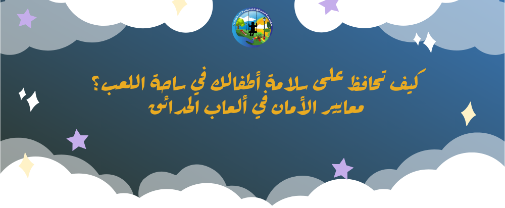 ألعاب خارجية للأطفال