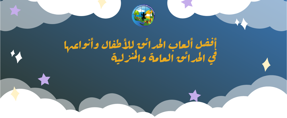 العاب الحدائق للاطفال