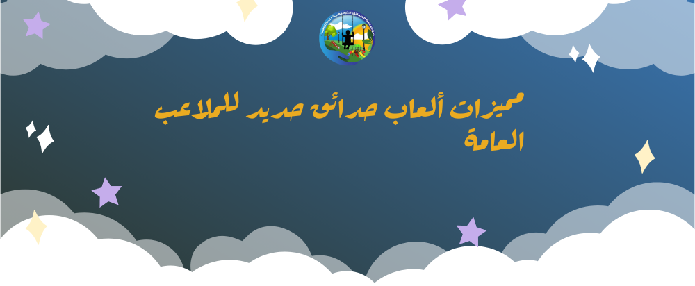 العاب حدائق حديد