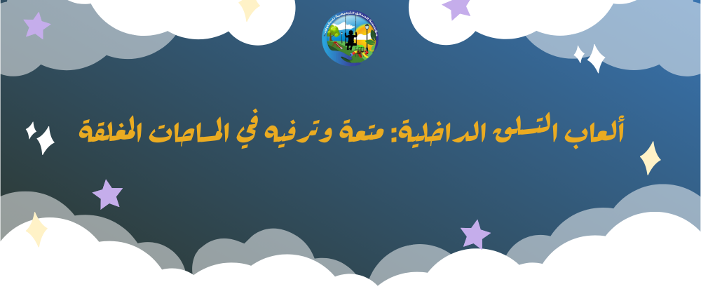 ألعاب التسلق الداخلية