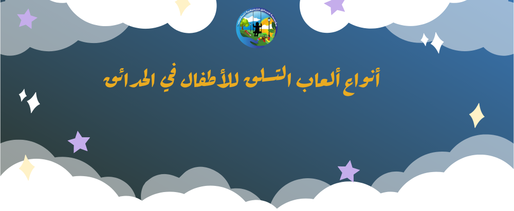 ألعاب التسلق